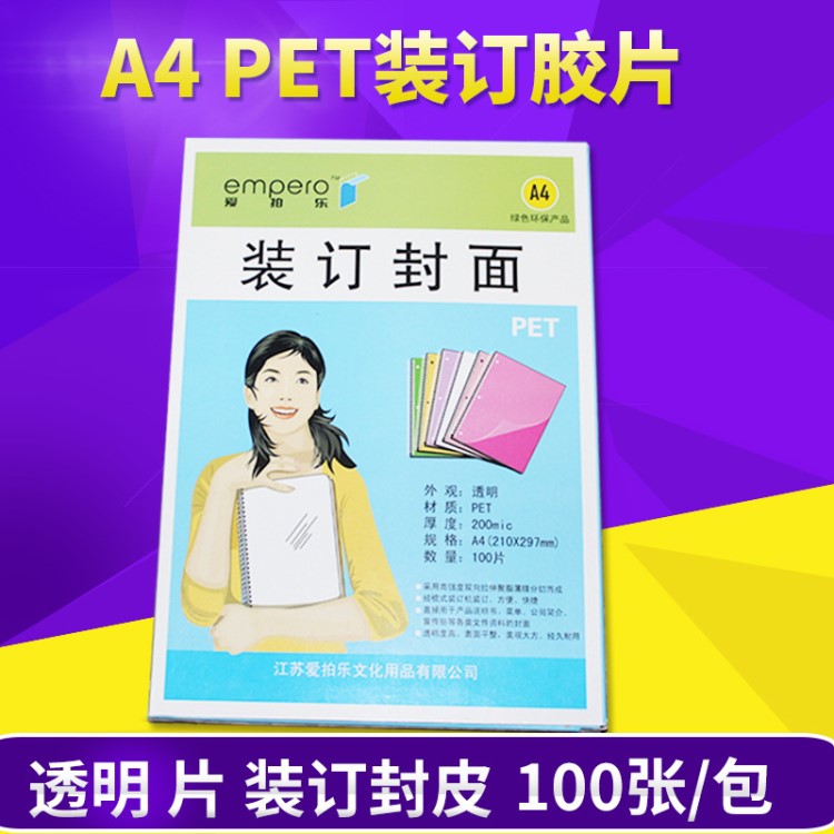 裝訂膠片裝訂封面標(biāo)書封皮透明膠片可打印0.2mmA4PET透明100張/包