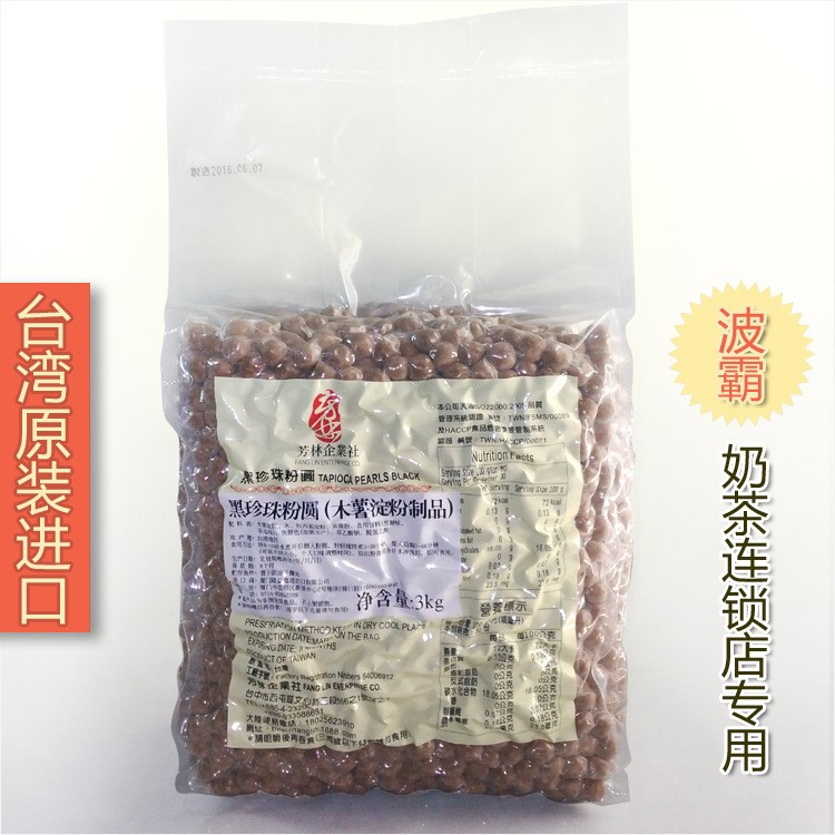 台湾奶茶原料 芳林黑色波霸珍珠粉圆1.0大粒  奶茶连琐店专用