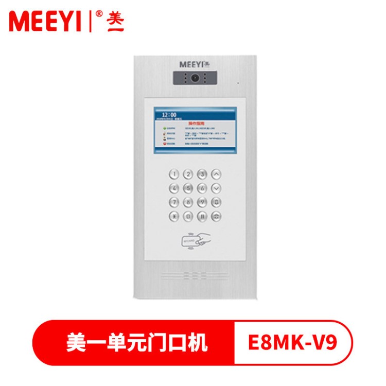 美一對講7寸E8MK-V9可視刷卡語音門鈴數(shù)字樓宇小區(qū)單元門口機(jī)主機(jī)