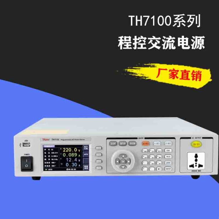 同惠TH7105/TH7110/TH7120程控交流电源