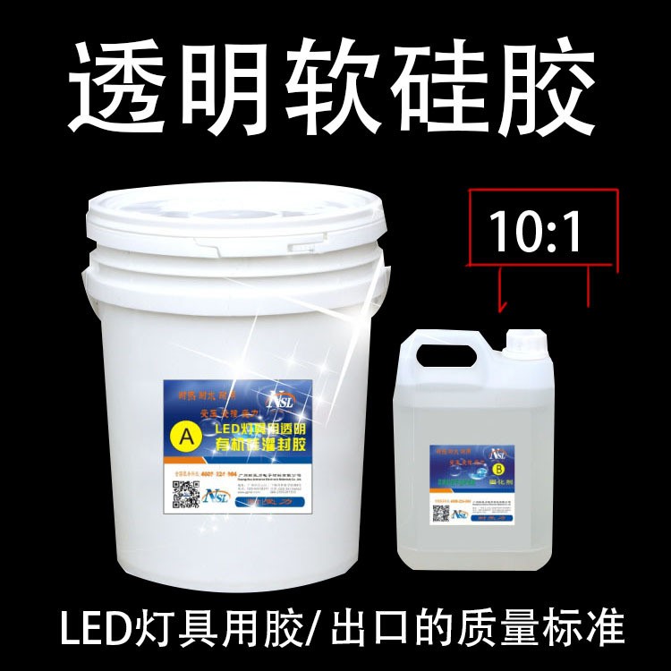 led灯具防水胶 10:1软灯条胶 通透无泡 耐黄变 抗UV 全透明软硅胶