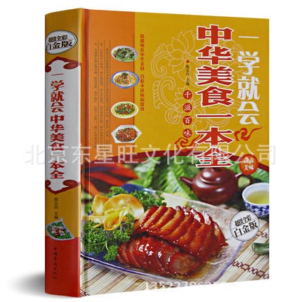 一學(xué)就會(huì) 中華美食一本全 全彩精裝白金版特色菜風(fēng)味小吃