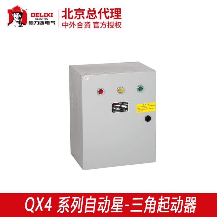 德力西電動(dòng)機(jī)起動(dòng)器QX4 壁掛直立式自動(dòng)星三角起動(dòng)器 電機(jī)啟動(dòng)器