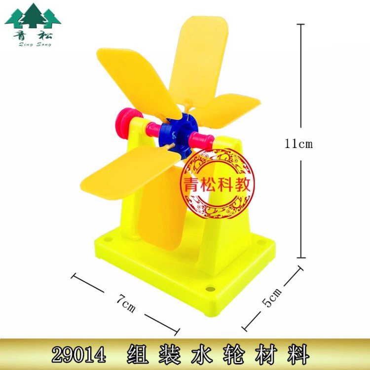 29014 組裝水輪材料 小學科學 科普 教學儀器 實驗器材 小學教具