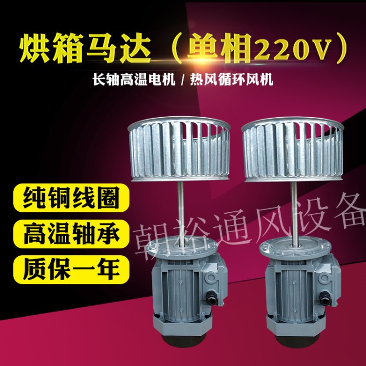 烤箱電機 370W/220V長軸電機 耐高溫銅馬達 熱風循環(huán)高溫風機