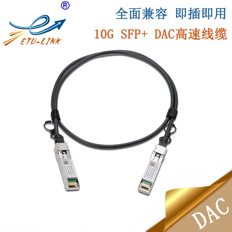 10g SFP+ DAC 2m高速線纜堆疊線纜 全面兼容思科華三華為交換機(jī)等