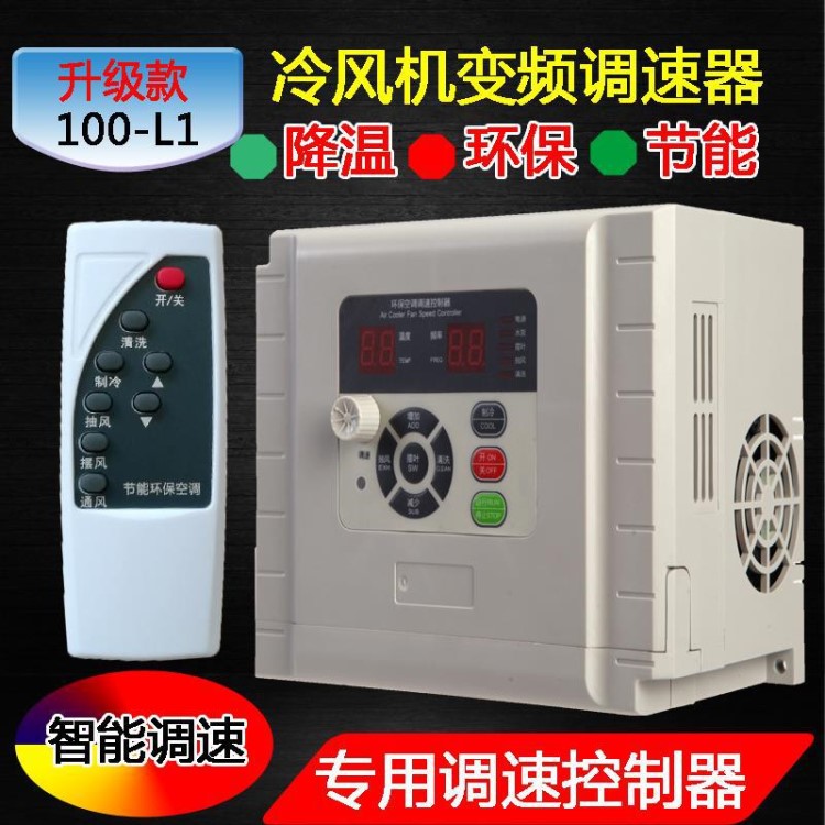 冷風(fēng)機(jī)變頻器1.5 2.2 4kw5.5kw380v環(huán)?？照{(diào)控制器變頻調(diào)速器