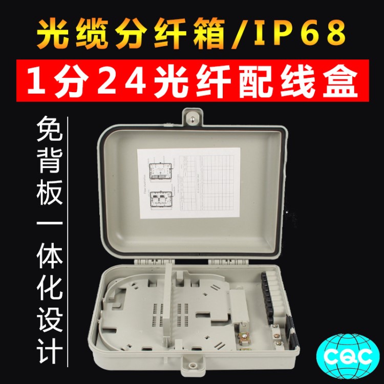 FTTH1分24光纜分纖箱室外壁掛防水1:24塑料配線箱24芯光纖分線盒