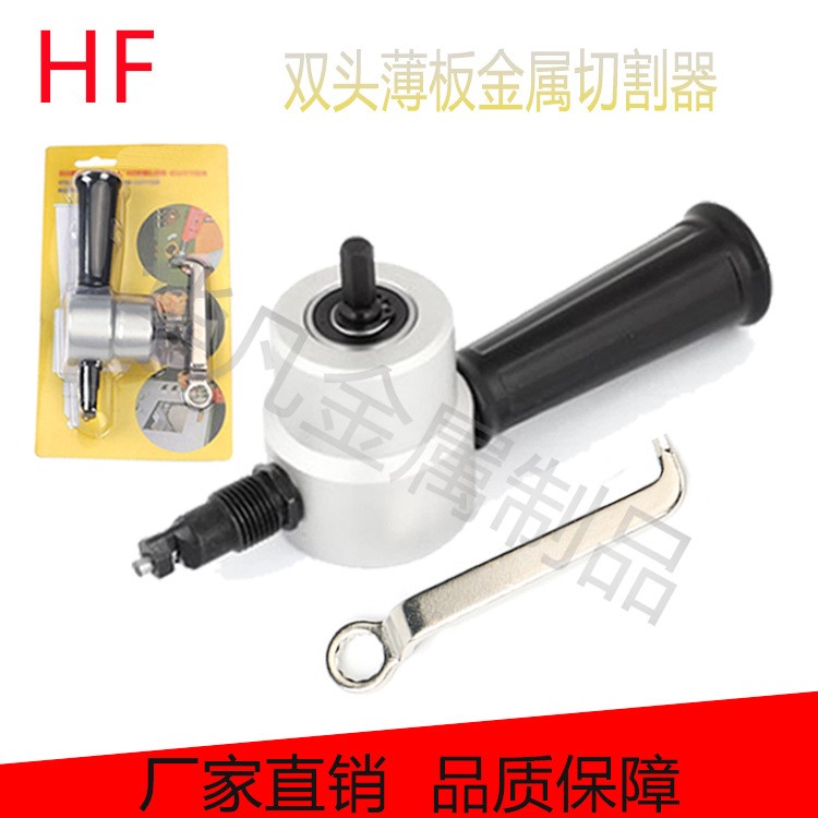 雙頭金屬薄板切割器 曲線開(kāi)孔器 電沖剪刀鐵皮鐵板手電鉆變電沖剪