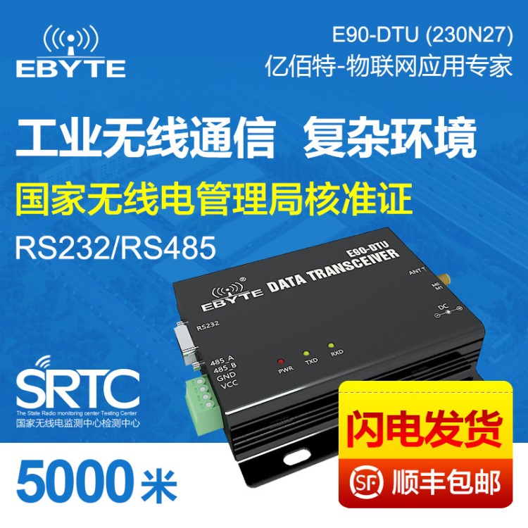 230M數(shù)傳電臺RS485/RS232無線模塊|串口DTU|穿墻|超433M