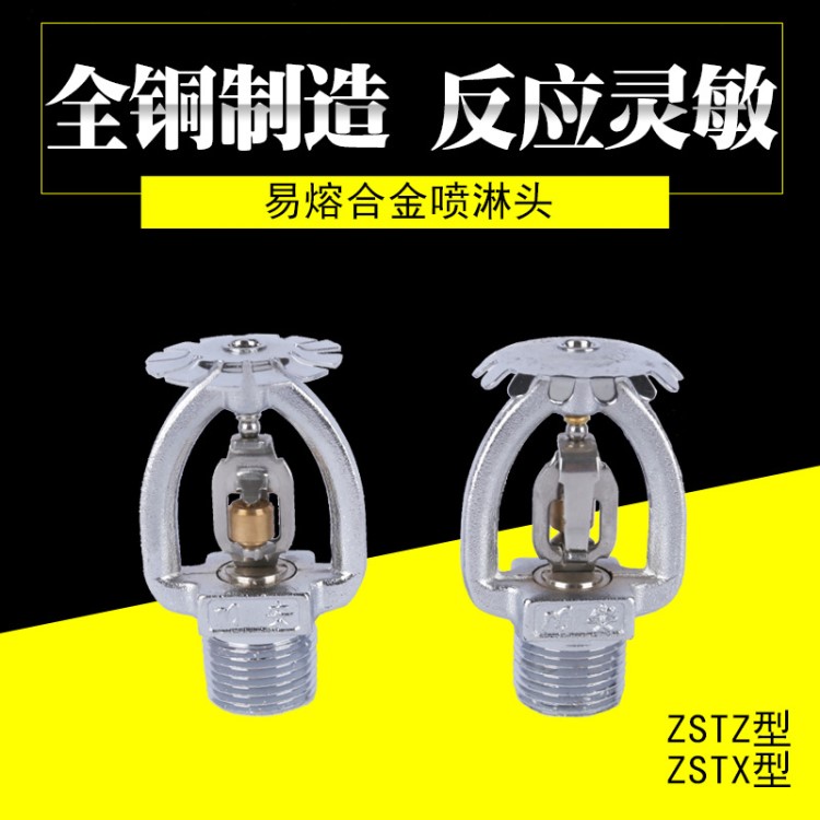 易熔合金消防噴淋頭 Y ZSTZ 15-72℃、Y ZSTX 15-72℃灑水噴頭