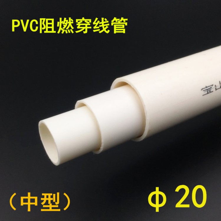 厂家直销家装工程阻燃20mm中型PVC电工管穿线管电工套管一根3米