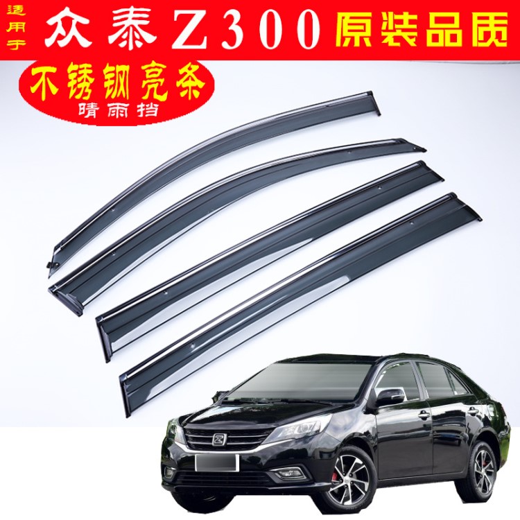 專用于眾泰Z300汽車晴雨擋門玻璃 改裝配件車窗雨眉廠家代發(fā)批發(fā)