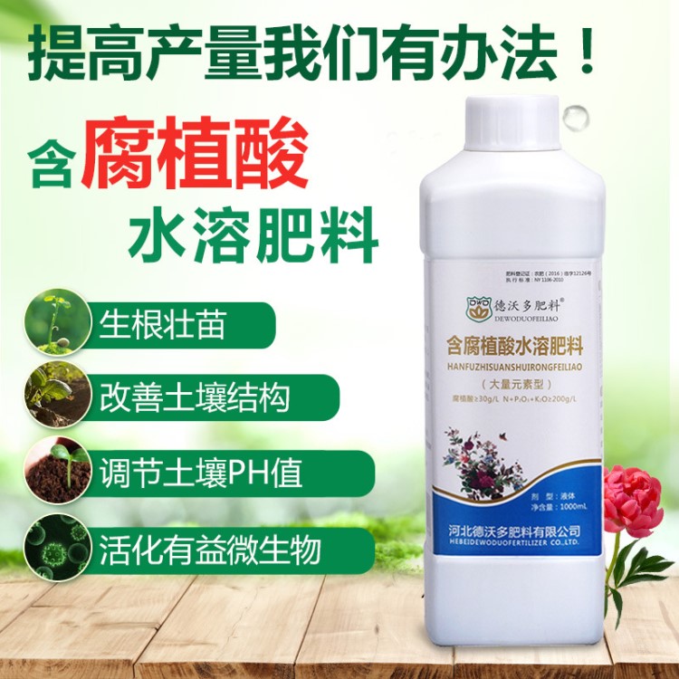 德沃多直銷含腐植酸水溶肥料植物濃縮營(yíng)養(yǎng)液生根液園藝花卉葉面肥