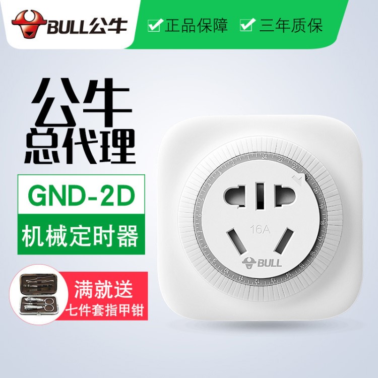 批發(fā)增值稅公牛插座 16A大功率定時器 機械式 定時插座 GND-2D