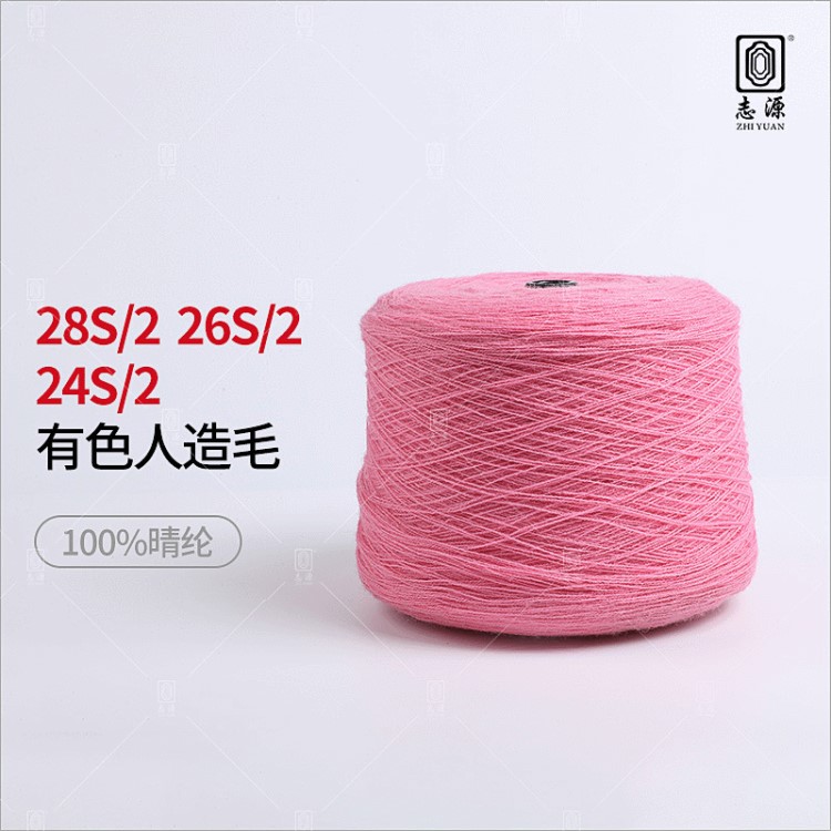 大朗毛紗28S/2提花有色人造毛26支仿羊絨 現(xiàn)貨批發(fā)保暖仿羊絨紗線