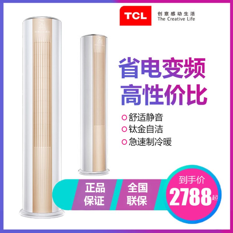 TCL大2匹冷暖定速大3p智能一級(jí)變頻節(jié)能靜音立式圓柱柜機(jī)空調(diào)