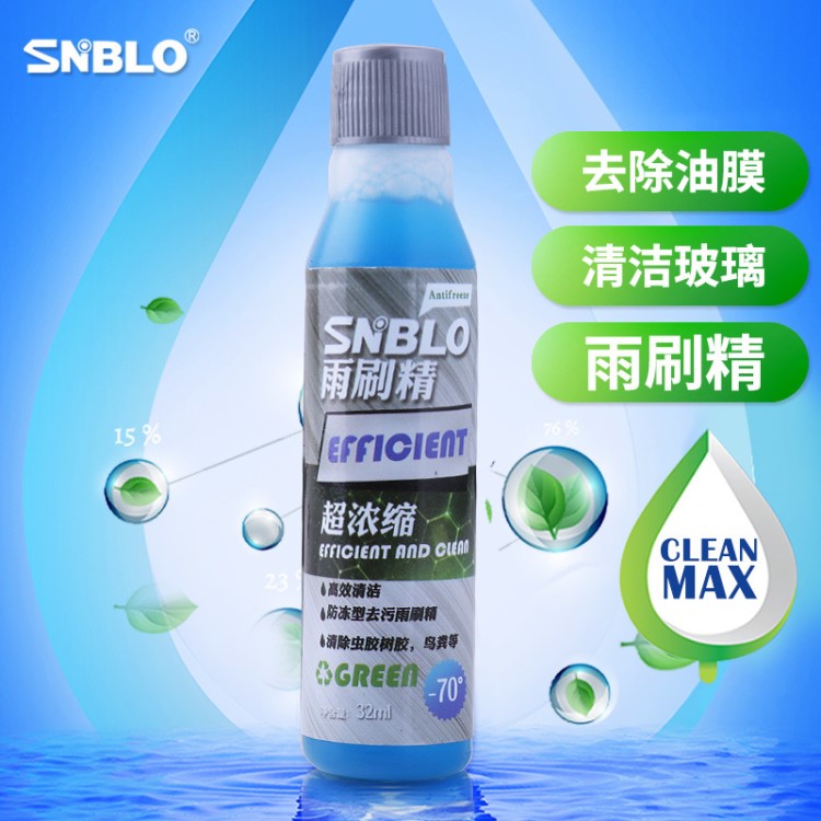 SNBLO汽车防冻玻璃水浓缩雨刷精车用雨刮水清洁去污清洁液清洗液