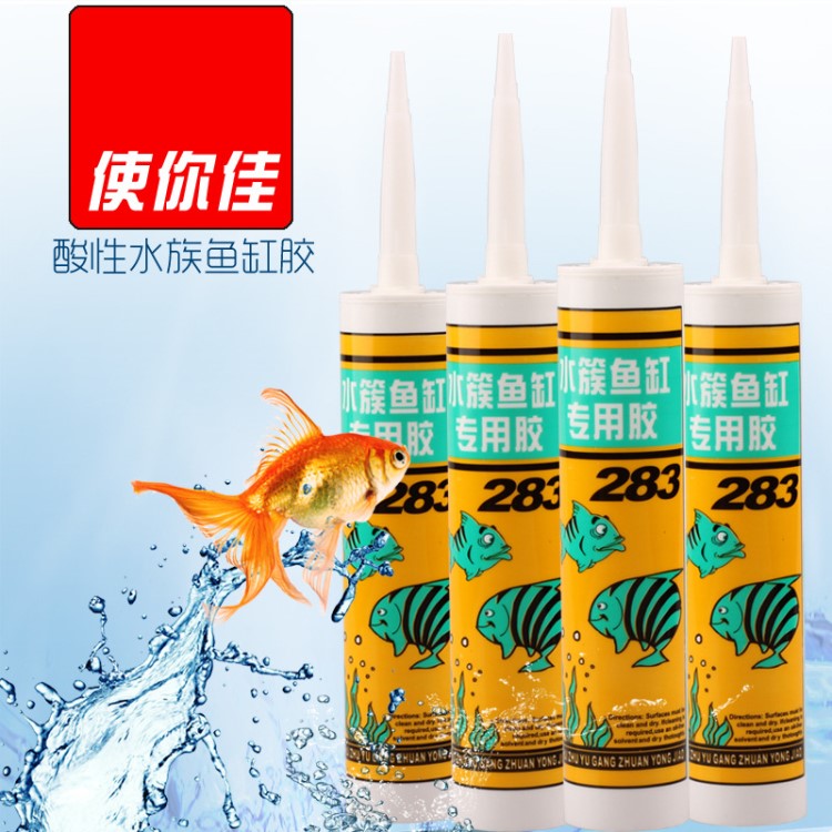 水族魚缸專用膠防水酸性玻璃膠 門窗可用使你佳283