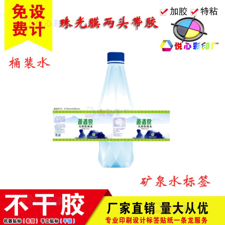 低價印礦泉水不干膠瓶裝桶裝白色PVC標簽貼紙凈水飲用水做印刷