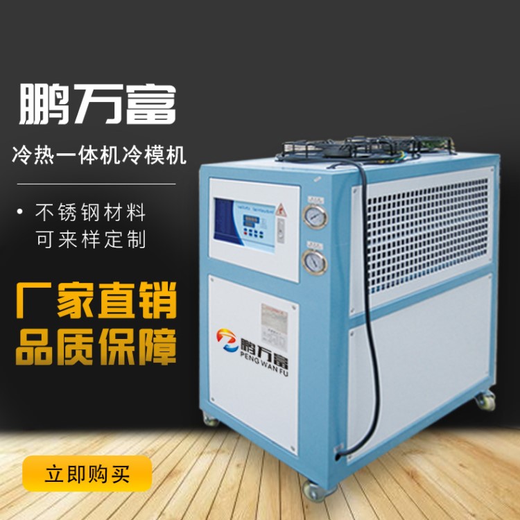 生產冷熱一體機冷模機 注塑專用冷熱兩用控溫機水油式模溫機