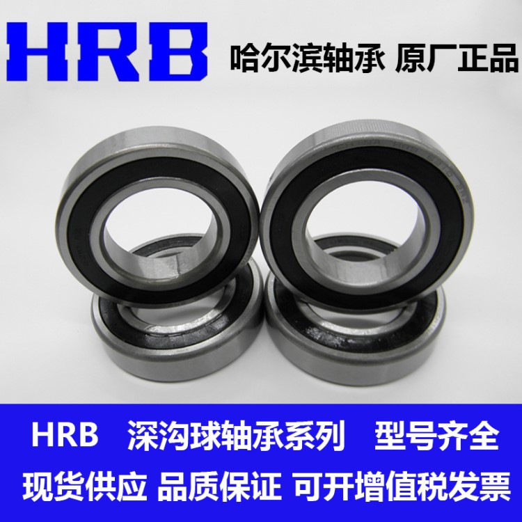 現(xiàn)貨供應 全系列哈軸 HRB軸承 哈爾濱軸承 6203 深溝球軸承