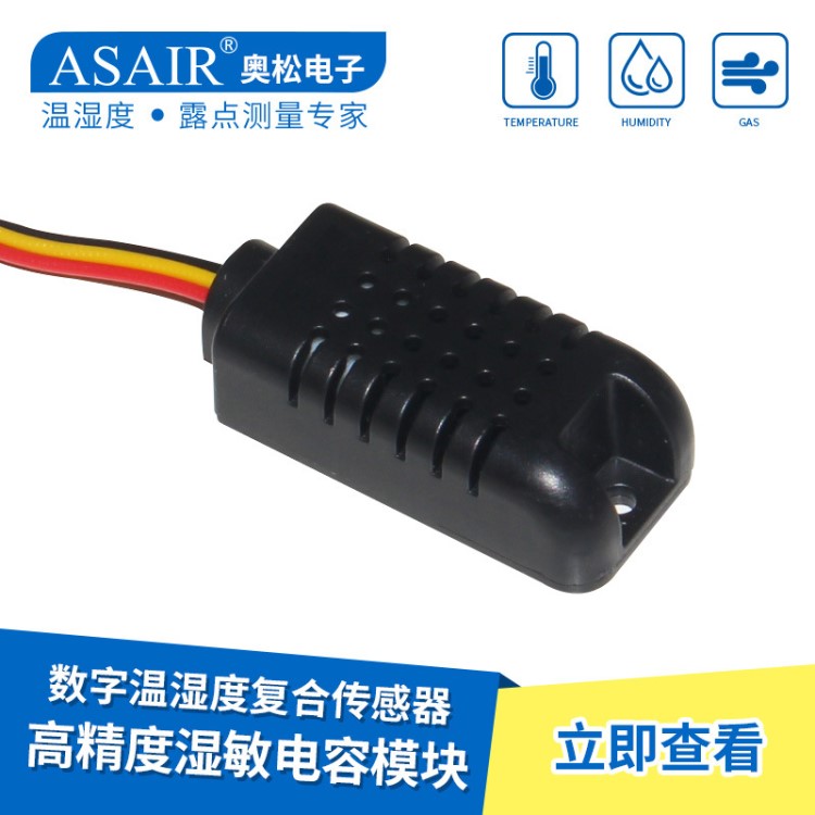 ASAIR/奥松-AM2311数字温湿度传感器高精度复合型湿敏电容模块