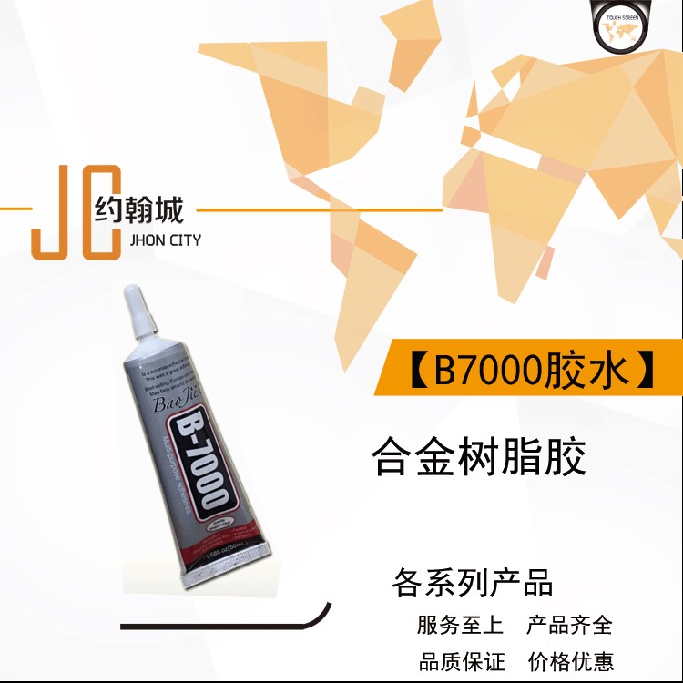 維修屏幕支架膠水DIY工具點(diǎn)鉆膠水合金樹脂膠B7000膠水粘手機(jī)屏幕