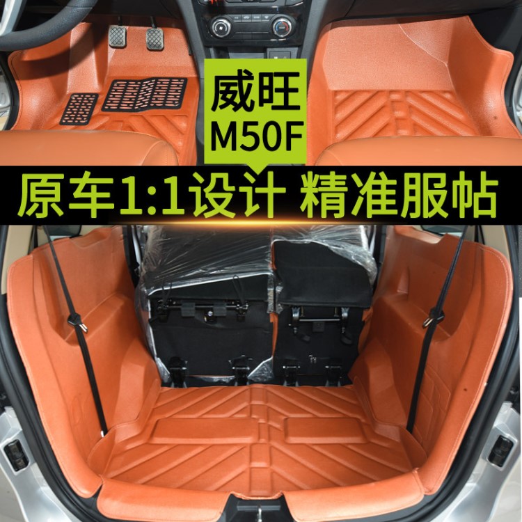 批發(fā)2017款北汽威旺M50F全包圍汽車腳墊威旺M50F專用七座車腳墊