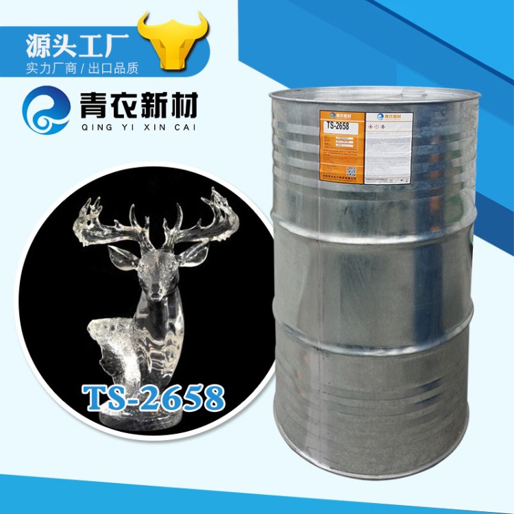 【上格青衣】TS-2658 透明工藝品不飽和聚酯樹(shù)脂 適合較大工藝品