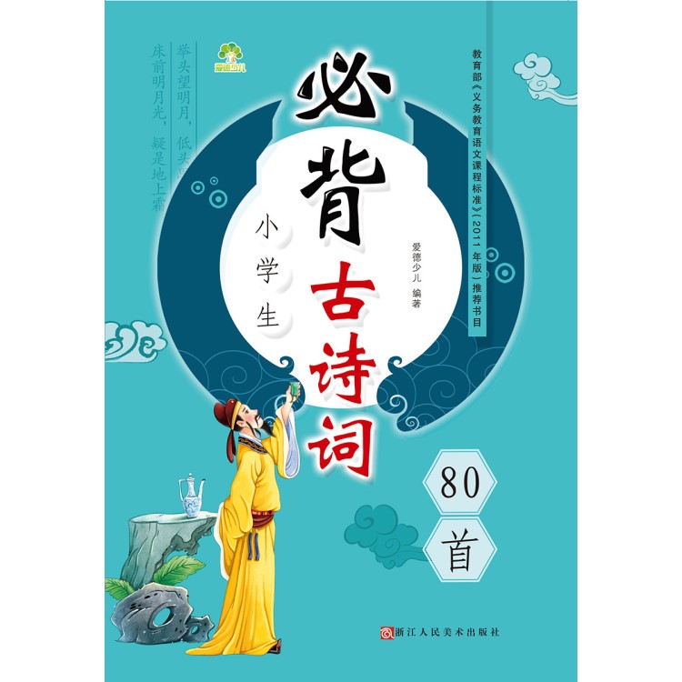 愛德少兒新課標(biāo)素質(zhì)救教育同步小學(xué)生必背古詩詞80首正版書籍批發(fā)