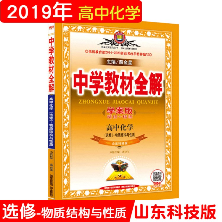 【正版現貨】中學教材全解高中化學 物質結構與性質 魯科版 山東