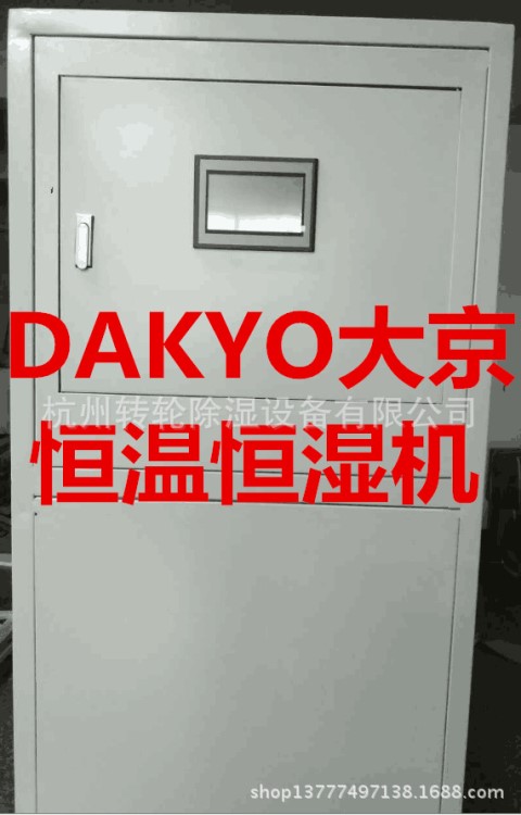 DAKYO大京 陜西 檔案庫房 實驗室 機房 恒溫恒濕機　恒溫恒濕設備