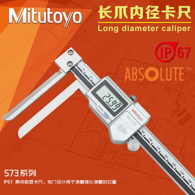 日本三豐Mitutoyo長爪內徑數顯卡尺573-642 10-200mm長爪內測卡尺