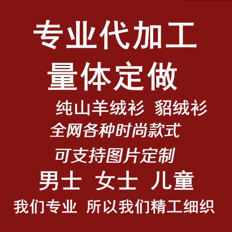 定制 量體定做羊絨衫量身定制針織衫貂絨衫加工定做毛衣羊絨衫