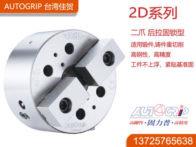 臺灣佳賀二爪后拉固鎖式動力卡盤2D-06,3D-08,2D-10