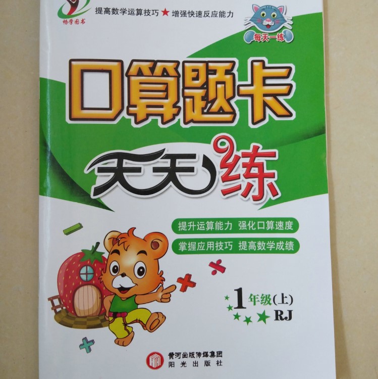 教材教辅考试类学习资料 口算题卡天天练 1-6年级数学练习册试