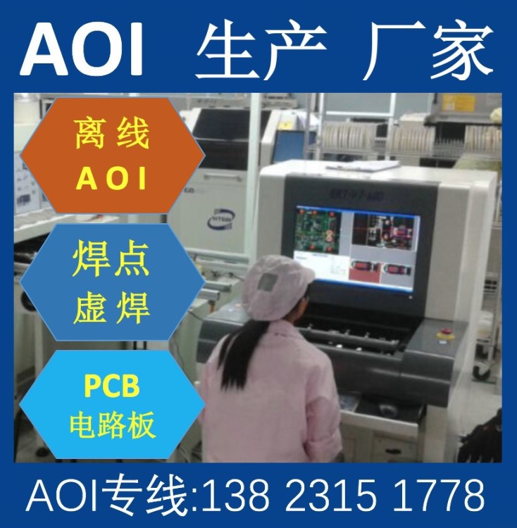 離線AOI設備-華東區AOI光學檢測設備供應商|AOI研究院|AOI生產廠