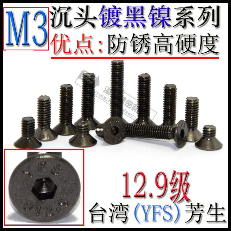 12.9級YFS鍍黑鎳沉頭內六角螺絲釘M3*4*5*6 *8 *10*12*16*20