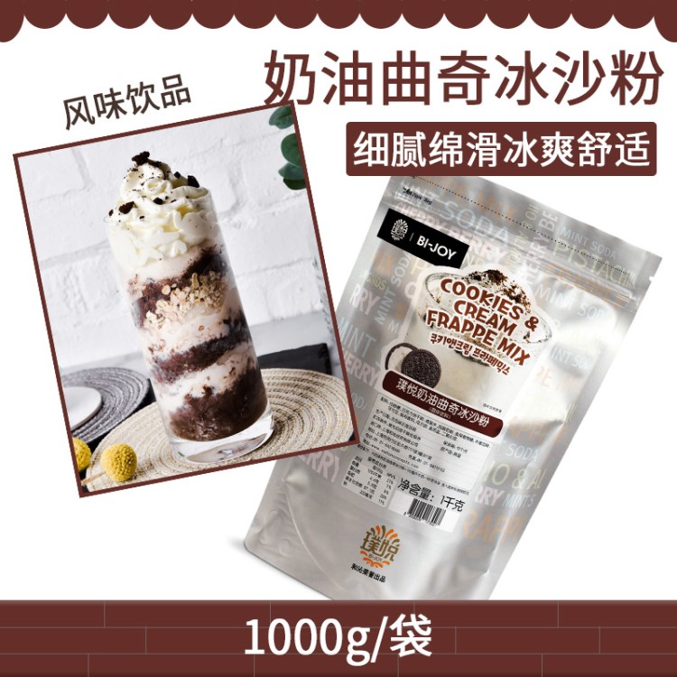 璞悅奶油曲奇冰沙粉奶茶店專用調味原料1kg