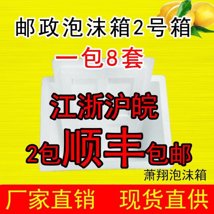 郵政2號(hào)泡沫箱 蔬菜 水果 肉類(lèi) 海鮮保溫箱 快遞保鮮盒冷藏箱