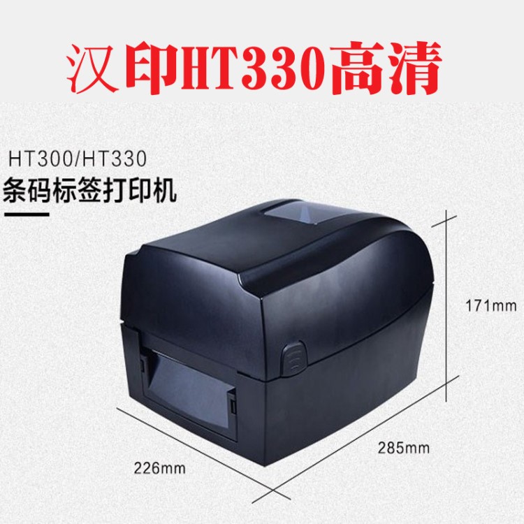 汉印 HT300 HT330条码打印机 打吊牌标签纸不干胶洗水唛300分辨率