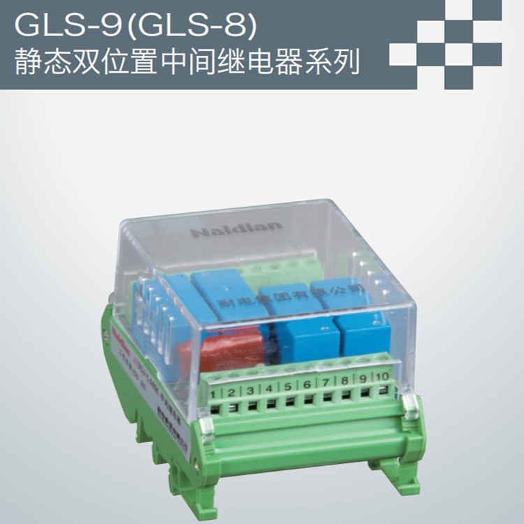 【批發(fā)】GLS-9（GLS-8）DDP靜態(tài)雙位置中間繼電器 暢銷品-繼電器