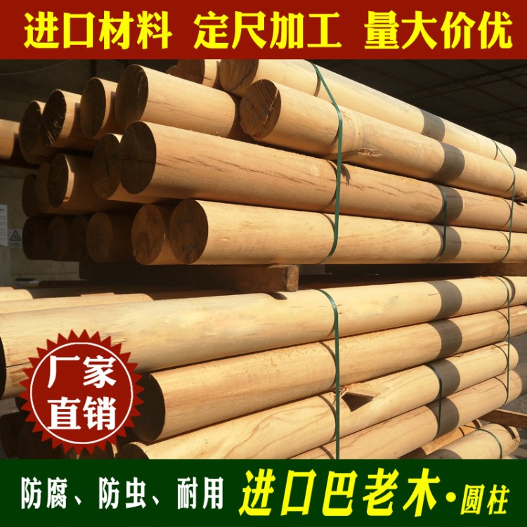 戶外防腐木板巴勞木圓木柱子涼亭立柱古建木梁實(shí)木板材 廠家直銷