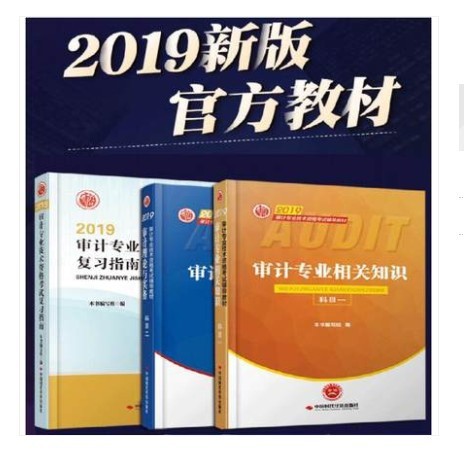 2019年初級(jí)中級(jí)審計(jì)師考試教材科目一+科目二+復(fù)習(xí)指南