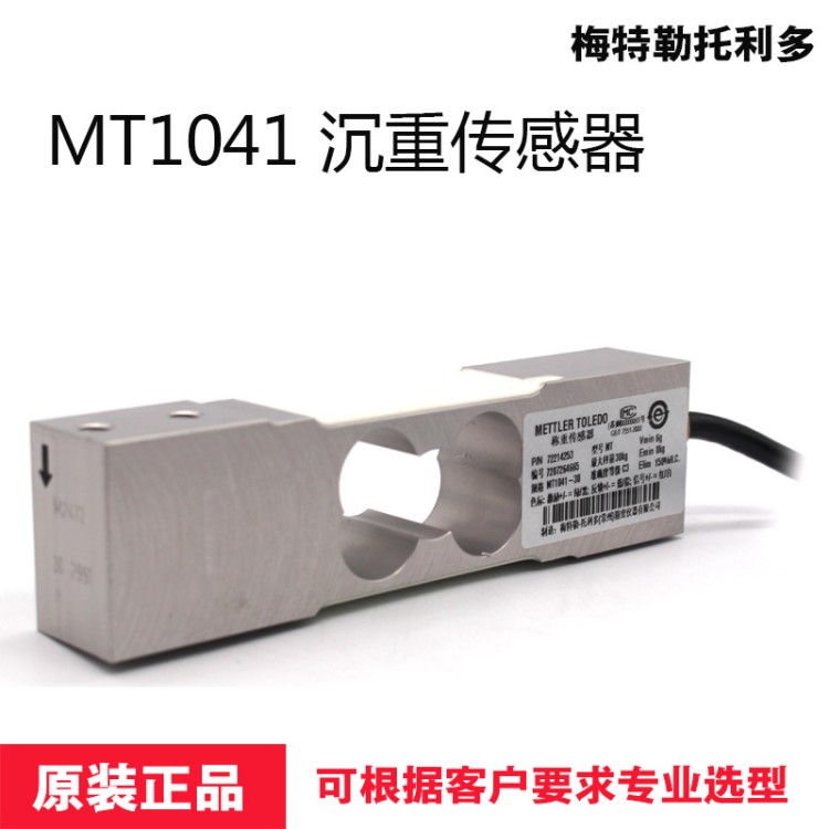 METTLER TOLEDO MT1022-3kg/7kg 稱重傳感器 梅特勒托利多
