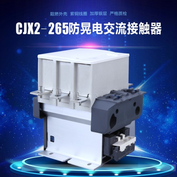 永磁式防晃电接触器厂家直销 节能环保 cjx2-265交流接触器