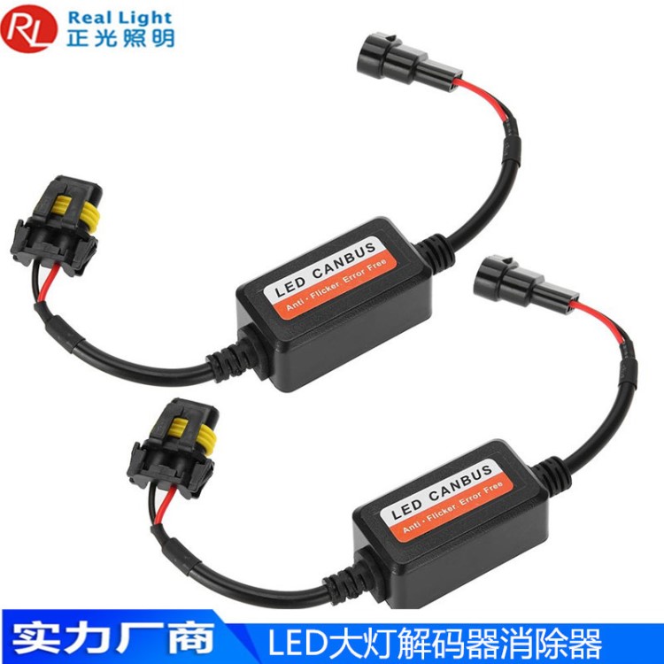 LED大灯解码器H4H7H1190059006三色黄白蓝车前雾灯头灯工厂直销