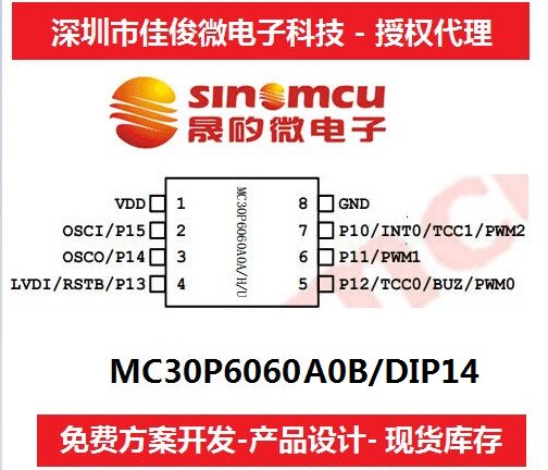 代理  MC30P6060A0B DIP14 消毒柜 电子称 台灯控制器方案开发