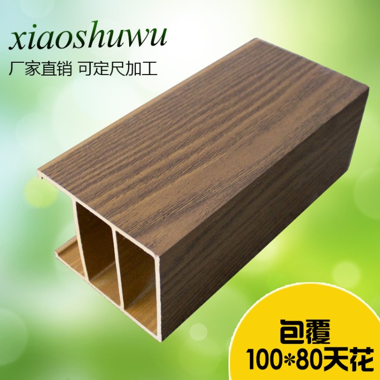 廠家批發(fā)生態(tài)木吊頂材料80*100天花吊頂pvc木塑生態(tài)木方通